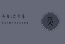 天猫1元拍卖苹果手机多少钱（京东拍卖苹果手机）