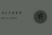 虾仁如何鲜脆（新鲜虾仁怎么做脆）