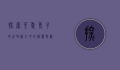 探索可爱兔子的世界，图片中的温馨与欢乐