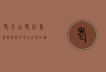 老公出轨后怎么修复关系（老公出轨回归后如何修复婚姻）