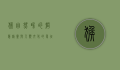 猴，自然界的智慧精灵与人类文化的象征