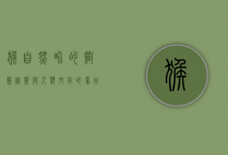猴，自然界的智慧精灵与人类文化的象征