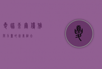 夏琳奈尔，优雅与力量的完美融合