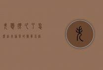 失恋很久了怎么结束痛苦的简单介绍