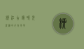 柳江古镇，时光沉淀的千年风华