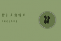 柳江古镇，时光沉淀的千年风华