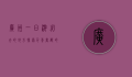 广州一日游必去的地方，探索千年商都的魅力