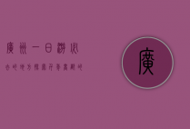 广州一日游必去的地方，探索千年商都的魅力