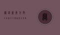 无锡新东方，教育创新的引领者与未来教育的探索者