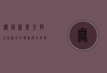 无锡新东方，教育创新的引领者与未来教育的探索者