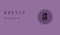 汤池，历史、文化与现代生活的交融