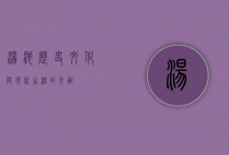 汤池，历史、文化与现代生活的交融