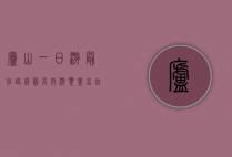 庐山一日游最佳路线图，高效游览，尽享自然与人文之美