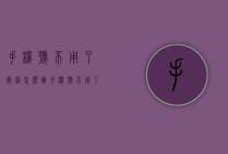 手机号不用了微信怎么办（手机号不用了微信怎么办 别人拿我的微信）