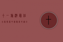十一旅游最佳去处，探索中国最美的秋日风光