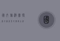 国内旅游团，探索中国美景的便捷之选
