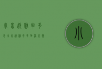 小米返修率多少（小米返修率多少算正常）