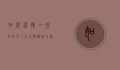 如何选择一所较好的二本大学，从综合实力到未来发展