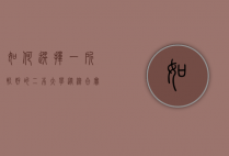 如何选择一所较好的二本大学，从综合实力到未来发展