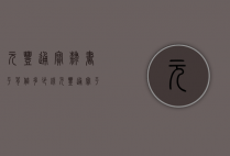 元丰通宝隶书平背值多少钱（元丰通宝平背价格及图片）