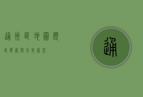 通州区地图，历史、发展与未来展望