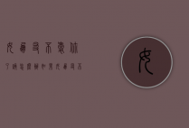 女朋友不爱你了该怎么办（如果女朋友不爱你怎么办）