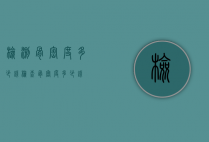 检测骨密度多少钱（检查骨密度多少钱）