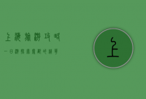 上海旅游攻略一日游，探索魔都的精华
