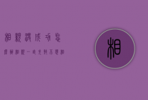 相亲没成功怎么办（相亲一直失败不想相亲了）