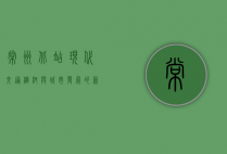 常州北站，现代交通枢纽与城市发展的新引擎