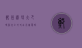 郑州机场大巴时刻表全攻略，出行无忧，畅享便捷之旅