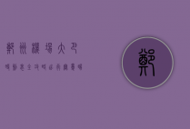 郑州机场大巴时刻表全攻略，出行无忧，畅享便捷之旅
