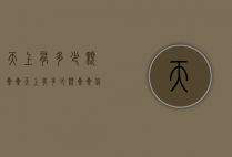 天上有多少颗星星（天上有多少颗星星?你能数得清吗?）
