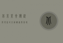 北京素食，传统与现代的交融，健康与美味的完美结合