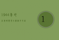 1944年的红旗邮票现在价值多少钱（1951年邮票现在的价格）