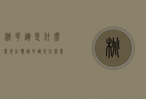 桃花运是什么意思（红鸾桃花运是什么意思）