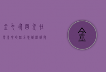 金毛寻回犬在电影中的魅力，忠诚、温暖与冒险的完美结合