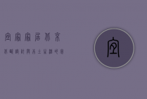 宜家家居北京，北欧设计与本土生活的完美融合