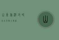 山东旅游攻略，必去景点全解析