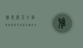 雅思简介，全面解析国际英语语言测试系统