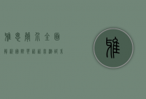 雅思简介，全面解析国际英语语言测试系统