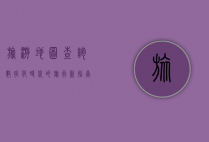 旅游地图查询，数字化时代的旅行新指南