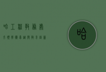哈工程教务处，引领学术卓越与教育创新的核心枢纽