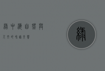 绿中海，自然与人文的和谐交响
