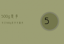 500g是多少斤（500g是多少毫升）