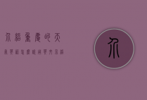 介绍重庆的天气英语怎么说（用英文介绍重庆的天气）