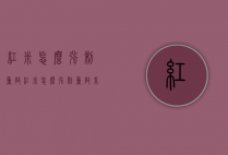 红米怎么强制重启（红米怎么强制重启系统）