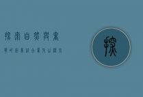 探索自然与奢华的完美结合—象牙山温泉度假村之旅