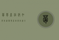 葡萄炭疽病如何防治？葡萄炭疽病防治方法！（葡萄炭疽病防治与用药）