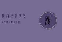 厦门世贸，城市新地标，经济新引擎